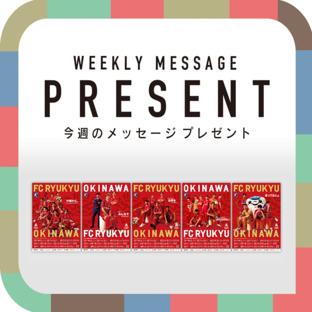 🎁CATCHY来週の視聴者プレゼント🎁

FC琉球「バック自由席 ペアチケット」

抽選で各試合10組20名様

【対象試合】
5月17日(土) 19:00 KICK OFF
FC琉球 vs ギラヴァンツ北九州

6月14日(土) 18:00 KICK OFF
FC琉球 vs 松本山雅FC

"CATCHYホームページ"よりご応募ください!
メッセージテーマは『ジメジメ・モヤモヤ解消法』✉
皆さんのお便りお寄せください😆
お待ちしてまーす💛💛

･････････････････････････････････････････
『今より“ちょっとだけ”よくなる』情報をお届け
あなたの生活により添った、
手が届きそうなシアワセ、情報、知しきを
@catchy.qab
･････････････････････････････････････････

#okinawa #qab#沖縄
#視聴者プレゼント #FC琉球 #ギラヴァンツ北九州 #松本山雅FC #ペアチケット #Jリーグ #サッカー