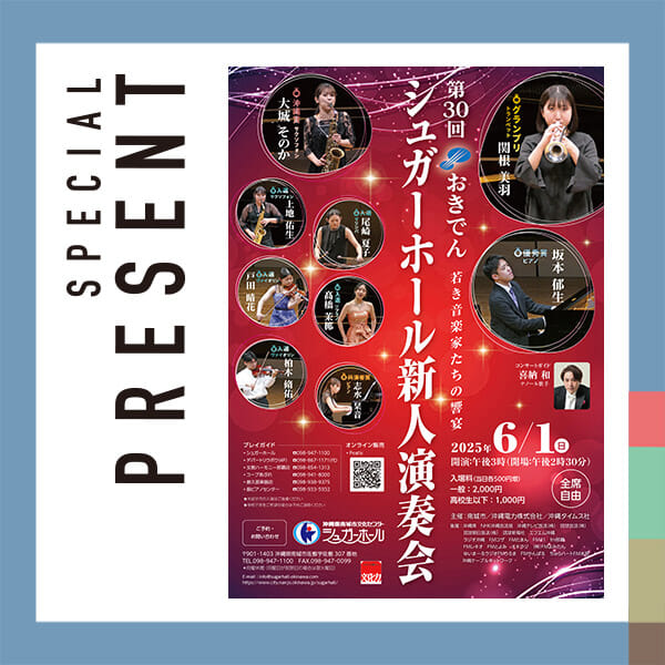 🎁CATCHY視聴者プレゼント🎁

第30回おきでんシュガーホール新人演奏会
＠sugarhall_nanjo 

2025年6月1日(日) @ 南城市文化センター シュガーホール（14:20開場 / 15:00開演）

ペアチケットを1組にプレゼント

締め切り：5月20日（火）
※本日の23:59〆切

"QABホームページ"よりご応募ください!
お待ちしてまーす💛💛

･････････････････････････････････････････
『今より“ちょっとだけ”よくなる』情報をお届け
あなたの生活により添った、
手が届きそうなシアワセ、情報、知しきを
@catchy.qab
･････････････････････････････････････････

#okinawa #qab #沖縄
#視聴者プレゼント #おきでんシュガーホール新人演奏会 #クラシック #シュガーホール #演奏会 #ペアチケット