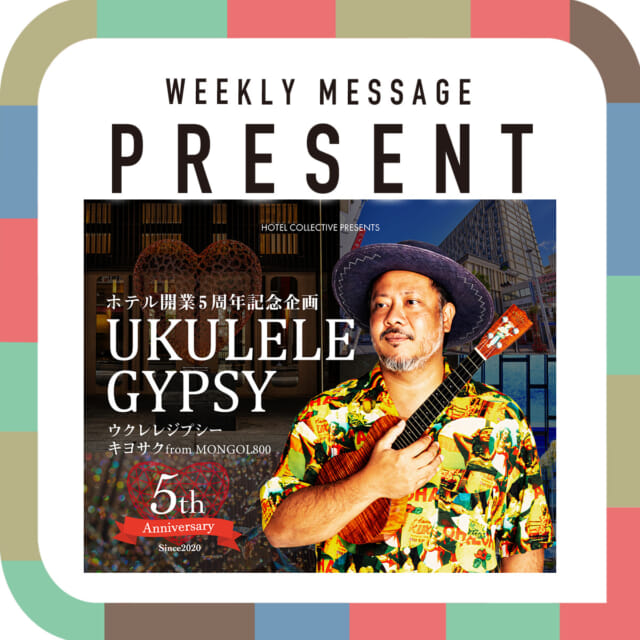 🎁CATCHY来週の視聴者プレゼント🎁

HOTEL COLLECTIVE開業5周年記念
「UKULELE GYPSY キヨサク from MONGOL800」
@hotel_collective 

A席 ペア1組様

"CATCHYホームページ"よりご応募ください!
メッセージテーマは『「夢」あれこれ』✉
皆さんのお便りお寄せください😆
お待ちしてまーす💛💛

･････････････････････････････････････････
『今より“ちょっとだけ”よくなる』情報をお届け
あなたの生活により添った、
手が届きそうなシアワセ、情報、知しきを
@catchy.qab
･････････････････････････････････････････

#okinawa #qab #沖縄 #catchy
#視聴者プレゼント #HOTELCOLLECTIVE #開業5周年記念 #キヨサク #MONGOL800 #ペアチケット