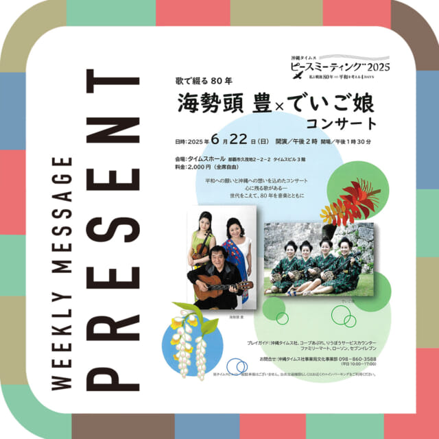 🎁CATCHY来週の視聴者プレゼント🎁

「海勢頭豊×でいご娘コンサート」チケット
@okinawatimes.official 

ペア2組様

※6月22日（日）開催

締め切り：6月20日 (金)

"CATCHYホームページ"よりご応募ください!
メッセージテーマは『フリーメッセージ』✉
皆さんのお便りお寄せください😆
お待ちしてまーす💛💛

･････････････････････････････････････････
『今より“ちょっとだけ”よくなる』情報をお届け
あなたの生活により添った、
手が届きそうなシアワセ、情報、知しきを
@catchy.qab
･････････････････････････････････････････

#okinawa #qab #沖縄 #catchy
#視聴者プレゼント #沖縄タイムス #海勢頭豊 #でいご娘 #コンサート #ペアチケット
