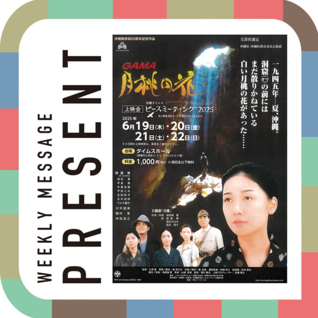 🎁CATCHY来週の視聴者プレゼント🎁

沖縄タイムス「ピースミーティング2025」
映画「GAMA 月桃の花」
@okinawatimes.official 

上映会チケット　ペア5組様

※6月19日（木）～6月22日（日）開催

締め切り：6月18日（水）

"CATCHYホームページ"よりご応募ください!
メッセージテーマは『フリーメッセージ』✉
皆さんのお便りお寄せください😆
お待ちしてまーす💛💛

･････････････････････････････････････････
『今より“ちょっとだけ”よくなる』情報をお届け
あなたの生活により添った、
手が届きそうなシアワセ、情報、知しきを
@catchy.qab
･････････････････････････････････････････

#okinawa #qab #沖縄 #catchy
#視聴者プレゼント #沖縄タイムス #GAMA月桃の花 #映画 #ペアチケット