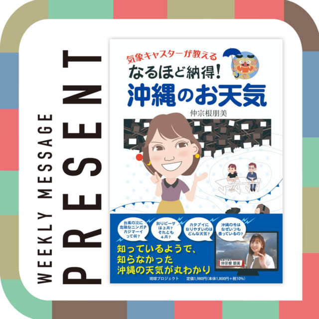 🎁CATCHY今週の視聴者プレゼント🎁

仲宗根朋美 著
「気象キャスターが教える なるほど納得！沖縄のお天気」
（琉球プロジェクト刊）
@ryukyu_project_books 
@tomomi_nakasone 

5名様

"CATCHYホームページ"よりご応募ください!
メッセージテーマは『ことしも折り返し』✉
皆さんのお便りお寄せください😆
お待ちしてまーす💛💛

･････････････････････････････････････････
『今より“ちょっとだけ”よくなる』情報をお届け
あなたの生活により添った、
手が届きそうなシアワセ、情報、知しきを
@catchy.qab
･････････････････････････････････････････

#okinawa #qab #沖縄 #catchy
#視聴者プレゼント #本 #天気 #仲宗根朋美 #気象予報士 #気象キャスター #琉球プロジェクト
