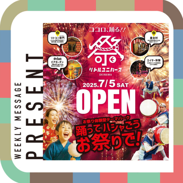 🎁CATCHY今週の視聴者プレゼント🎁

リトルユニバース無料入場券（ポップコーン1個とラムネ2本付き） 
@littleuniverse_okinawa 

ペア3組様

※ご利用期限：8月31日(日)まで

"CATCHYホームページ"よりご応募ください!
メッセージテーマは『この夏行きたいところは？』✉
皆さんのお便りお寄せください😆
お待ちしてまーす💛💛

･････････････････････････････････････････
『今より“ちょっとだけ”よくなる』情報をお届け
あなたの生活により添った、
手が届きそうなシアワセ、情報、知しきを
@catchy.qab
･････････････････････････････････････････

#okinawa #qab #沖縄 #catchy
#視聴者プレゼント #リトルユニバースオキナワ #ペアチケット