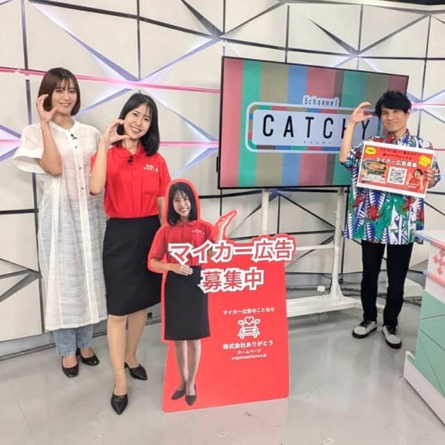 ＼今日のCATCHY／

アンリッスン👂コーナーのゲストは、『株式会社ありがとう』の親森優美さん！✨
タレントとしても活躍する親森さんが始めた「マイカー広告」というサービスについてお聞きしました🎤
車に広告シールを貼って走行することで、収入を得ることができるサービスとのこと!!🚗
詳しくはホームページ・公式LINEをチェック✔

#イマココlive は豊見城市のリトルユニバースオキナワへ📹
リニューアルオープンした“お祭りテーマパーク”のこちらの施設は、最新のデジタル演出と伝統文化が融合した体験型コンテンツを楽しめるとのこと!!
360°映像のRYU-KYU Universeエリアでは、Vチューバ―の根間ういと一緒にエイサーができるそうです♬
夏休みは一味違ったお祭りを楽しんでみては!?

見逃し配信サイト
「Quebee/キュエビー」からも見ることができますよ〜📱💯
みなさんチェックしてみてくださいね！🔍

CATCHYは月～金曜16:15～生放送！ぜひ見てね👀

･････････････････････････････････････････
『今より“ちょっとだけ”よくなる』情報をお届け
あなたの生活により添った、
手が届きそうなシアワセ、情報、知しきを
@cathy.qab
･････････････････････････････････････････

#okinawa #qab #沖縄 #catchy
#視聴者プレゼント #映画 #ペアチケット #雪風 #YUKIKAZE #星つなぎのエリオ #ディズニー #株式会社ありがとう #マイカー広告 #リトルユニバースオキナワ #お祭り #テーマパーク #根間うい #エイサー