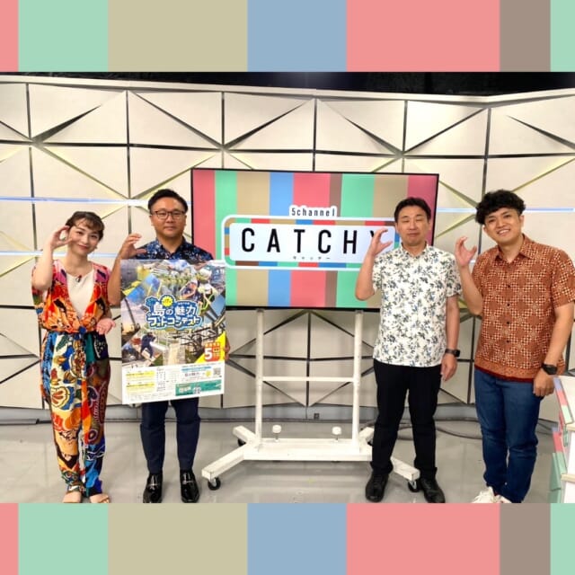 ＼今日のCATCHY／

『島の魅力フォトコンテスト』を「県建設業協会」の入佐さんと仲本さんがPRしてくれました！📸✨
沖縄の建設業で働く人々や構造物を新鮮な視点で捉えることで、見る人に建設業の活力・魅力を伝えるコンテスト🏡
詳しくはホームページまで✔

ありんくりんの2人から、9/7に沖縄市民小劇場あしびなーで行われる平和記念行事『命-NUCHI-』を告知!!📢
平和を考える催しが多数開催され、原爆被害を体験できるVRブースや映画「木の上の軍隊」平良監督のトークセッション、Anlyさんのミニライブが行われます🎙
ありんくりんの2人はメインイベントの創作音楽劇に出演!!観覧は沖縄市のホームページから8/6よりお申し込みを♬

#イマココlive は丸源ラーメン浦添店へ📹
ラーメン芸人🍜のタンクトップ仲本くんがおすすめの『熟成肉ラーメン肉そば』を実食！✨
夏限定の「とろける半熟玉子の旨辛つけ麺」もオススメ商品♬
こちらの店舗は午前11時～深夜12時30分まで営業中とのこと!!ぜひ絶品のラーメンをご賞味あれ😋

見逃し配信サイト
「Quebee/キュエビー」からも見ることができますよ〜📱💯
みなさんチェックしてみてくださいね！🔍

CATCHYは月～金曜16:15～生放送！ぜひ見てね👀

･････････････････････････････････････････
『今より“ちょっとだけ”よくなる』情報をお届け
あなたの生活により添った、
手が届きそうなシアワセ、情報、知しきを
@cathy.qab
･････････････････････････････････････････

#okinawa #qab #沖縄 #catchy
#視聴者プレゼント #ネオパークオキナワ #カピバラ #ぬいぐるみ #島の魅力フォトコンテスト #県建設業協会 #沖縄市民小劇場あしびなー #平和記念行事 #丸源ラーメン #熟成肉ラーメン肉そば #ラーメン #つけ麺