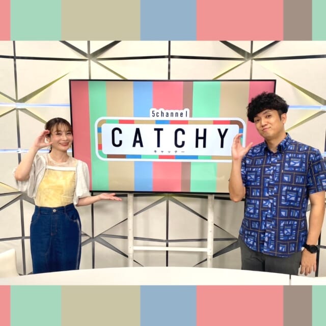 ＼今日のCATCHY／

きのうは県代表の沖縄尚学が徳島代表の鳴門高校に見事勝利！⚾✨
高校野球ファンの晋也さんが過去のデータから今後の展望を予想してくれました👌
17日㈰の第１試合、仙台育英戦もみんなで応援しましょう!!📢

#イマココlive はゴンチャ イーアス豊崎店へ📹
今回はフルーツそのものの美味しさを詰め込んだ新シリーズ『Gong cha FRESH』をご紹介！✨
期間限定で発売中のFRESH マンゴー＆オレンジ
🍊ティーエード
🍊ミルクティー
🍊スパークリングティー
の３種類♬
さらにドリンクの発売と合わせて、マンゴーのピューレを練り込んだ生地にシロップ漬けのオレンジスライスを並べて焼き上げたタルトも発売中🥭🍰
この夏はゴンチャで爽やかなドリンクとスイーツを楽しんでみては!?

見逃し配信サイト
「Quebee/キュエビー」からも見ることができますよ〜📱💯
みなさんチェックしてみてくださいね！🔍

CATCHYは月～金曜16:15～生放送！ぜひ見てね👀

･････････････････････････････････････････
『今より“ちょっとだけ”よくなる』情報をお届け
あなたの生活により添った、
手が届きそうなシアワセ、情報、知しきを
@cathy.qab
･････････････････････････････････････････

#okinawa #qab #沖縄 #catchy
#視聴者プレゼント #琉球ゴールデンキングス #昌原LGSakers #バスケ #ペアチケット #映画 #クレヨンしんちゃん #オリジナルTシャツ #沖縄尚学 #高校野球 #甲子園 #ゴンチャ #イーアス豊崎
