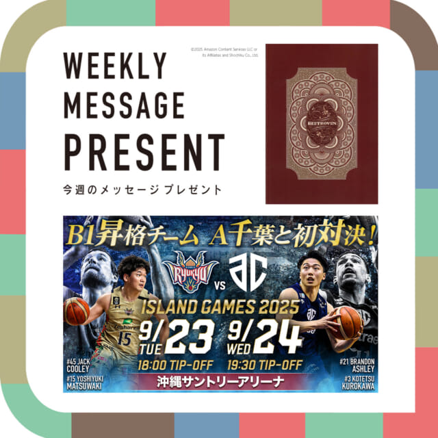 🎁CATCHY来週の視聴者プレゼント🎁

9月24日(水) 19:30 TIP-OFF
ISLAND GAMES 2025「琉球ゴールデンキングス vs アルティーリ千葉」観戦チケット
@ryukyugoldenkings 

10組20名様

映画「ベートーヴェン捏造」オリジナルノート
@beethoven_movie 

5名様

"CATCHYホームページ"よりご応募ください!
メッセージテーマは『ひとり時間の過ごし方』✉
皆さんのお便りお寄せください😆
お待ちしてまーす💛💛

･････････････････････････････････････････
『今より“ちょっとだけ”よくなる』情報をお届け
あなたの生活により添った、
手が届きそうなシアワセ、情報、知しきを
@catchy.qab
･････････････････････････････････････････

#okinawa #qab #沖縄 #catchy
#視聴者プレゼント #琉球ゴールデンキングス #アルティーリ千葉 #バスケ #映画 #ベートーヴェン捏造