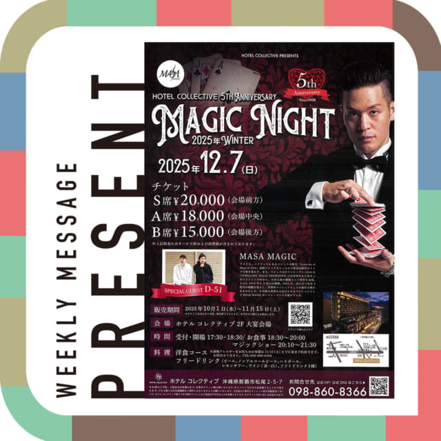 🎁CATCHY来週の視聴者プレゼント🎁

那覇市のホテルコレクティブで12月7日(日)に開催される

マジシャン・MASA MAGICさんによるマジック＆ディナーショー「MAGIC NIGHT 2025 WINTER」のB席のペアチケット
@masamagic_ 

1組様

"CATCHYホームページ"よりご応募ください!
メッセージテーマは『あなたの30』✉
皆さんのお便りお寄せください😆
お待ちしてまーす💛💛

･････････････････････････････････････････
『今より“ちょっとだけ”よくなる』情報をお届け
あなたの生活により添った、
手が届きそうなシアワセ、情報、知しきを
@catchy.qab
･････････････････････････････････････････

#okinawa #qab #沖縄 #catchy
#視聴者プレゼント #MASAMAGIC #マジック #ディナーショー #ペアチケット