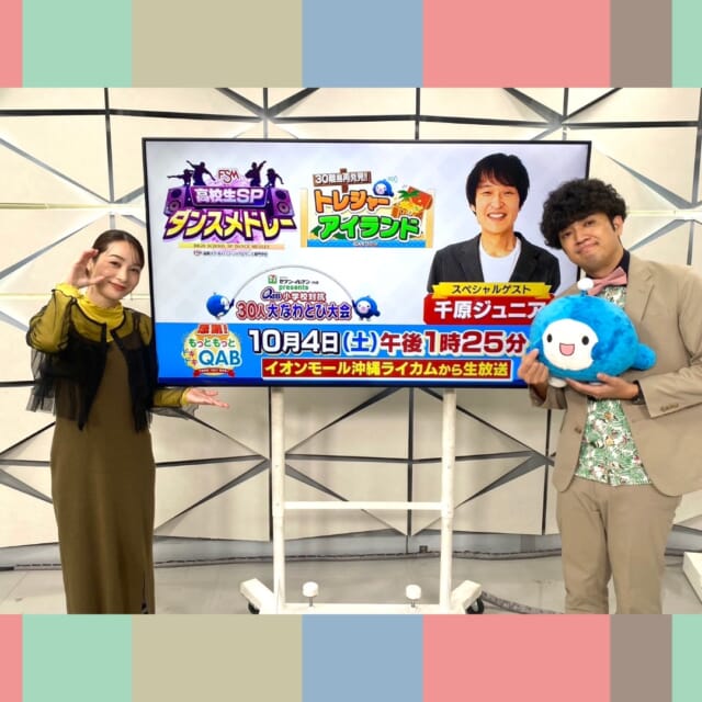 ＼今日のCATCHY／

あす10/4㈯の午後1時25分に『感謝！もっとドキドキQAB つながる つなぐ 広がる！』をイオンモール沖縄ライカムから公開生放送でお届けします！
スペシャルMCには千原ジュニアさんが登場✨
トレジャーアイランドや高校生によるダンスメドレー、小学校対抗30人大縄跳び大会など盛りだくさんの内容です👏

きょうは山城アナにスタジオで番組の見どころを紹介してもらいました♬
また「小学校30人大なわとび大会」の出場校の紹介も🔥
生徒の皆さんの熱い戦いをぜひ会場・お茶の間で応援してください!!📣

見逃し配信サイト
「Quebee/キュエビー」からも見ることができますよ〜📱💯
みなさんチェックしてみてくださいね！🔍

CATCHYは月～金曜16:15～生放送！ぜひ見てね👀

･････････････････････････････････････････
『今より“ちょっとだけ”よくなる』情報をお届け
あなたの生活により添った、
手が届きそうなシアワセ、情報、知しきを
@cathy.qab
･････････････････････････････････････････

#okinawa #qab #沖縄 #catchy
#視聴者プレゼント #MASAMAGIC #マジック #ディナーショー #ペアチケット #30周年 #イオンモール沖縄ライカム #生放送 #大なわとび大会
