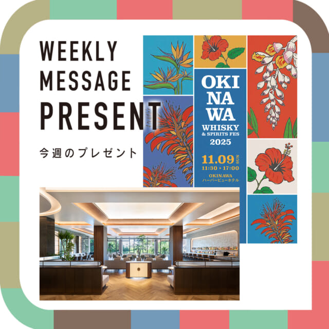 🎁CATCHY来週の視聴者プレゼント🎁

沖縄ハーバービューホテル「ラウンジ＆バー」ペアお食事券
@okinawa_harborview_hotel 

5名様

沖縄ウイスキー＆スピリッツフェスティバル2025 ペアチケット
@okinawa_whiskyspiritsfes 

10名様

※応募は20歳以上の方限定

"CATCHYホームページ"よりご応募ください!
メッセージテーマは『あなたの体力づくりは？』✉
皆さんのお便りお寄せください😆
お待ちしてまーす💛💛

･････････････････････････････････････････
『今より“ちょっとだけ”よくなる』情報をお届け
あなたの生活により添った、
手が届きそうなシアワセ、情報、知しきを
@catchy.qab
･････････････････････････････････････････

#okinawa #qab #沖縄 #catchy
#視聴者プレゼント #沖縄ハーバービューホテル #ラウンジ #バー #沖縄ウイスキー #スピリッツ #ペアチケット