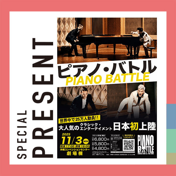 🎁CATCHY視聴者プレゼント🎁

「ピアノ・バトル」A席 ぺアチケット5組様
@okinawatimes.official 

締め切り：10月29日（水）※本日

2025年11月3日(月) @ 沖縄コンベンションセンター劇場棟（16:00開場 / 17:00開演）

"QABホームページ"『プレゼント』よりご応募ください!
お待ちしてまーす💛💛

･････････････････････････････････････････
『今より“ちょっとだけ”よくなる』情報をお届け
あなたの生活により添った、
手が届きそうなシアワセ、情報、知しきを
@catchy.qab
･････････････････････････････････････････

#okinawa #qab #沖縄 #catchy
#視聴者プレゼント #ピアノバトル #ぺアチケット