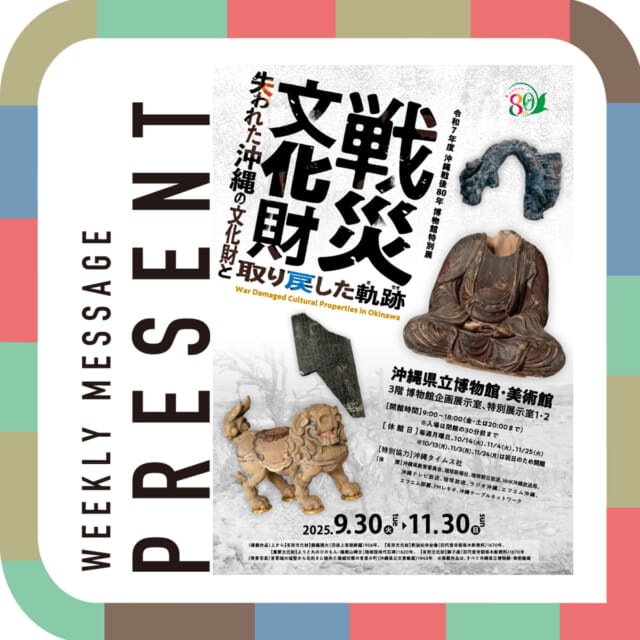 🎁CATCHY来週の視聴者プレゼント🎁

県立博物館・美術館の特別展「戦災文化財」ペア招待券
@okinawamuseum.artmuseum 

3名様

"CATCHYホームページ"よりご応募ください!
メッセージテーマは『季節の変わり目…』✉
皆さんのお便りお寄せください😆
お待ちしてまーす💛💛

･････････････････････････････････････････
『今より“ちょっとだけ”よくなる』情報をお届け
あなたの生活により添った、
手が届きそうなシアワセ、情報、知しきを
@catchy.qab
･････････････････････････････････････････

#okinawa #qab #沖縄 #catchy
#視聴者プレゼント #沖縄県立博物館美術館 #戦災文化財 #ペアチケット