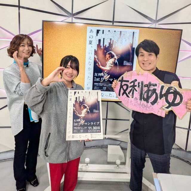 ＼きょうのCATCHY／

アンリッスン👂コーナーのゲストは、シンガーソングライターの友利あゆさん！✨
高校2年生でギターを始め、2024年から本格的にオリジナル楽曲の制作を開始🎸高校卒業後は、全国各地でライブ活動を行っているとのこと!!
今日はスタジオで3月にデジタルリリースされた楽曲
『僕はまだ、青い』を表現力豊かな弾き語りで披露してくれました👏

11/30㈰に北谷町のライブハウス MOD'Sにて初のワンマンライブ「あの夏、言えなかった言葉が歌になった。」が開催決定🎉
チケットはイープラスにて購入可能です❕🎫

「八洲学園国際高等学校」より、島袋先生と平安山先生が学校の魅力を教えてくれました！✨

～八洲学園の5つの魅力～
①全国から入学できる通信制の「高等学校」
②4つのコースで希望通りの高校生活を実現
③定期的な通学は必要なし！
④1対1のコミュニケーションでサポート
⑤先生たちが全力でサポート！

県内各地にて個別相談会を実施中で、令和8年度4月入学の受け付けも開始しているとのこと♬
詳しい情報は「やしま国際」で検索✔

#イマココlive は那覇市のフレンチソーキそば専門店 サーモンヌードル3.0 首里店へ📹
こちらはなんと、フレンチと沖縄そばが融合した逸品を楽しむことができるお店！✨
新感覚の『スペシャルサーモントリュフSOBA』を仲本くんが実食🍜いったいどんな美味しさなのでしょうか!?

見逃し配信サイト
「Quebee/キュエビー」からも見ることができますよ〜📱💯
みなさんチェックしてみてくださいね！🔍

CATCHYは月～金曜16:15～生放送！ぜひ見てね👀

･････････････････････････････････････････
『今より“ちょっとだけ”よくなる』情報をお届け
あなたの生活により添った、
手が届きそうなシアワセ、情報、知しきを
@cathy.qab
･････････････････････････････････････････

#okinawa #qab #沖縄 #catchy
#視聴者プレゼント #琉球ホテルandリゾート名城ビーチ #ペアランチチケット #シンガーソングライター #友利あゆ #八洲学園国際高等学校 #やしま国際 #salmonnoodle首里 #フレンチソーキそば #沖縄そば