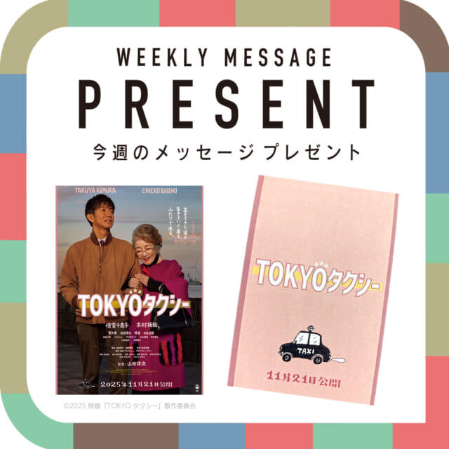 🎁CATCHY来週の視聴者プレゼント🎁

映画『TOKYOタクシー』オリジナルパラパラメモ
@tokyotaxi_movie 

3名様

"CATCHYホームページ"よりご応募ください!
メッセージテーマは『いい夫婦の秘訣』✉
皆さんのお便りお寄せください😆
お待ちしてまーす💛💛

･････････････････････････････････････････
『今より“ちょっとだけ”よくなる』情報をお届け
あなたの生活により添った、
手が届きそうなシアワセ、情報、知しきを
@catchy.qab
･････････････････････････････････････････

#okinawa #qab #沖縄 #catchy
#視聴者プレゼント #映画 #TOKYOタクシー #オリジナルグッズ
