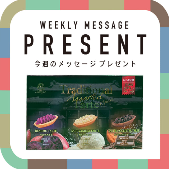 🎁CATCHY今週の視聴者プレゼント🎁

株式会社ナンポー「トラディショナルたるとアソート」
@nampo_okinawa 

10名様

"CATCHYホームページ"よりご応募ください!
メッセージテーマは『自分へのごほうび』✉
皆さんのお便りお寄せください😆
お待ちしてまーす💛💛

･････････････････････････････････････････
『今より“ちょっとだけ”よくなる』情報をお届け
あなたの生活により添った、
手が届きそうなシアワセ、情報、知しきを
@catchy.qab
･････････････････････････････････････････

#okinawa #qab #沖縄 #catchy
#視聴者プレゼント #ナンポー #トラディショナルたるとアソート