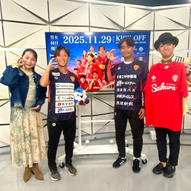 ＼今日のCATCHY／

めちゃ推し○○❣コーナーのゲストは、FC琉球さくらの橋本祥子選手とFC琉球の岩渕良太選手！✨
あす29日㈯に、今シーズン最終戦がなんと女子チームと男子チーム同日に行われるとのこと!!
場所は県総合運動公園陸上競技場にて、

⚽FC琉球さくらvs福岡J・アンクラス 午前9時20分キックオフ
⚽FC琉球vsヴァンハーレ八戸 午後3時キックオフ

会場では当日11月29日の“いい肉の日”イベントも♬🍖

FC琉球さくらの試合は入場無料で、先着500名様に特別応援シャツ👕をプレゼント!!
そしてFC琉球の岩渕選手は今シーズンで引退表明をされているとのことで、今試合でラストゲームとなるそうです💐

FC琉球さくらのリーグ優勝をかけた熱い試合と、FC琉球の岩渕選手の全力プレーをみんなで応援しましょう！✊
来週のCATCHY2部のスポーツコーナーでも試合の様子をお伝えします📣

#イマココlive は与那原町のSTEP GOLF FAMILY沖縄へ📹
こちらは家族で楽しめる、1月にグランドオープンの室内ゴルフ施設⛳
総合芸術家のアリカワコウヘイさんによるトータルプロデュースのデザインが散りばめられていて、
1990年代のアメリカを感じることができます🍎✨

今日は仲本くんが実際にゴルフのプレーを体験!!
果たしてその腕前はいかに...!?

見逃し配信サイト
「Quebee/キュエビー」からも見ることができますよ〜📱💯
みなさんチェックしてみてくださいね！🔍

CATCHYは月～金曜16:15～生放送！ぜひ見てね👀

･････････････････････････････････････････
『今より“ちょっとだけ”よくなる』情報をお届け
あなたの生活により添った、
手が届きそうなシアワセ、情報、知しきを
@cathy.qab
･････････････････････････････････････････

#okinawa #qab #沖縄 #catchy
#視聴者プレゼント #ディズニー #映画 #ズートピア2 #オリジナルグッズ #FC琉球さくら #FC琉球 #サッカー #Jリーグ #いい肉の日 #STEPGOLFFAMILY #ゴルフ #アリカワコウヘイ