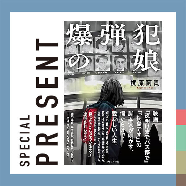 🎁CATCHY視聴者プレゼント🎁

梶原阿貴 著「爆弾犯の娘」3名様
@kaji_0510 

締め切り：12月14日（日）

"QABホームページ"『プレゼント』よりご応募ください!
お待ちしてまーす💛💛

･････････････････････････････････････････
『今より“ちょっとだけ”よくなる』情報をお届け
あなたの生活により添った、
手が届きそうなシアワセ、情報、知しきを
@catchy.qab
･････････････････････････････････････････

#okinawa #qab #沖縄 #catchy
#視聴者プレゼント #梶原阿貴 #爆弾犯の娘 #ブックマン社