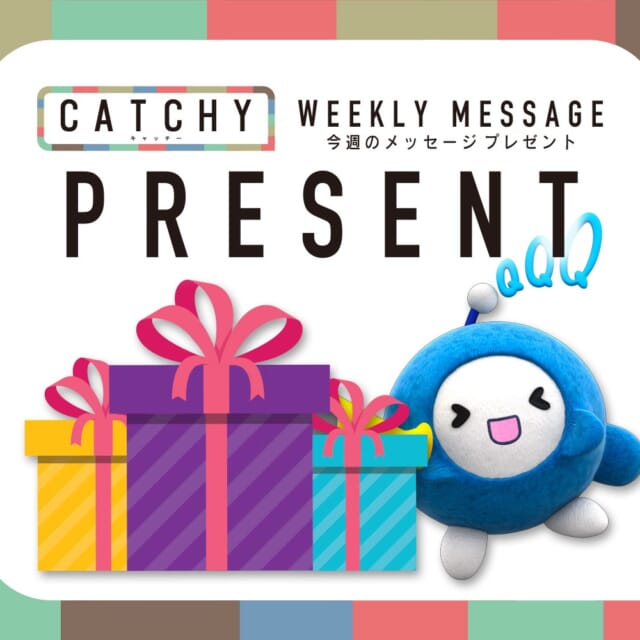 🎁CATCHY再来週の視聴者プレゼント🎁

CATCHY女性MC2人チョイスの福袋を各1名様
※賞品は選べません

プレゼント詳細は
2026年1月5日(月) 最初の放送で発表!! お楽しみに!!

"CATCHYホームページ"よりご応募ください!
メッセージテーマは『2026年の抱負』✉
皆さんのお便りお寄せください😆
お待ちしてまーす💛💛

･････････････････････････････････････････
『今より“ちょっとだけ”よくなる』情報をお届け
あなたの生活により添った、
手が届きそうなシアワセ、情報、知しきを
@catchy.qab
･････････････････････････････････････････

#okinawa #qab #沖縄 #catchy
#視聴者プレゼント #福袋 #新年 #2026年 #午年