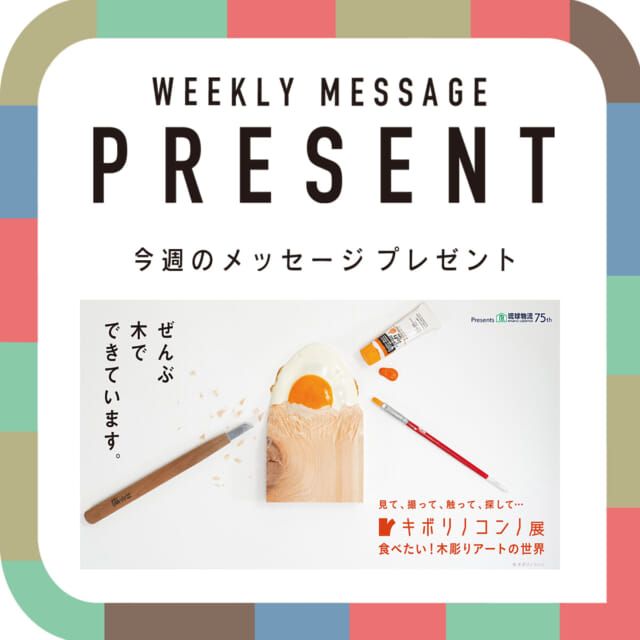 🎁CATCHY今週の視聴者プレゼント🎁

キボリノコンノ展 ペアチケット
@kibori_no_konno 

5名様

"CATCHYホームページ"よりご応募ください!
メッセージテーマは『冬季五輪開幕！憧れのウインタースポーツは？』✉
皆さんのお便りお寄せください😆
お待ちしてまーす💛💛

･････････････････････････････････････････
『今より“ちょっとだけ”よくなる』情報をお届け
あなたの生活により添った、
手が届きそうなシアワセ、情報、知しきを
@catchy.qab
･････････････････････････････････････････

#okinawa #qab #沖縄 #catchy
#視聴者プレゼント #ペアチケット #キボリノコンノ展 #キボリノコンノ #おきなわ工芸の杜