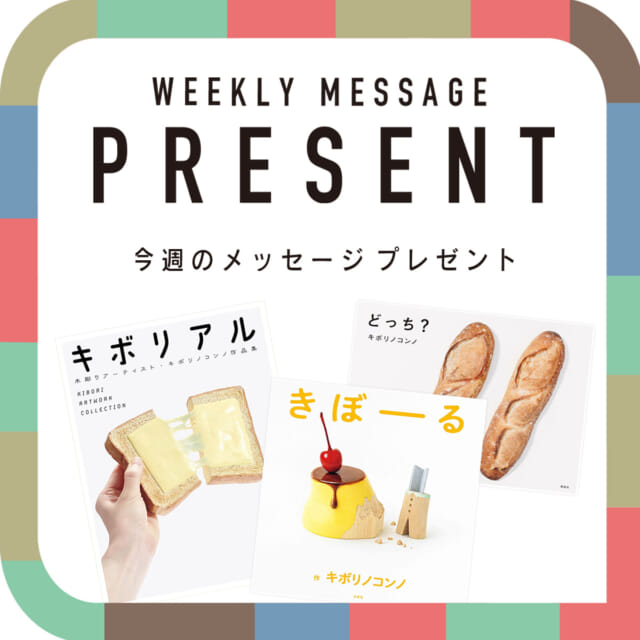 🎁CATCHY来週の視聴者プレゼント🎁

キボリノコンノさん 作品集 3種類
@kibori_no_konno 

各1名様　計3名様
※商品は選択できません。

"CATCHYホームページ"よりご応募ください!
メッセージテーマは『10代で熱中したこと』✉
皆さんのお便りお寄せください😆
お待ちしてまーす💛💛

･････････････････････････････････････････
『今より“ちょっとだけ”よくなる』情報をお届け
あなたの生活により添った、
手が届きそうなシアワセ、情報、知しきを
@catchy.qab
･････････････････････････････････････････

#okinawa #qab #沖縄 #catchy
#視聴者プレゼント #キボリノコンノ展 #キボリノコンノ #作品集