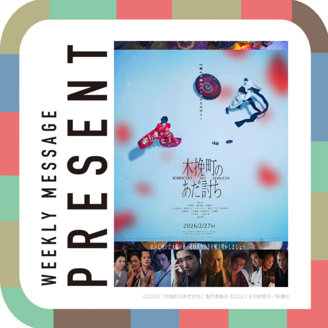 🎁CATCHY来週の視聴者プレゼント🎁

映画「木挽町のあだ討ち」鑑賞ペアチケット
@kobikicho_movie 

5名様

締め切り：25日（水）の番組終了まで

"CATCHYホームページ"よりご応募ください!
メッセージテーマは『卒業』✉
皆さんのお便りお寄せください😆
お待ちしてまーす💛💛

･････････････････････････････････････････
『今より“ちょっとだけ”よくなる』情報をお届け
あなたの生活により添った、
手が届きそうなシアワセ、情報、知しきを
@catchy.qab
･････････････････････････････････････････

#okinawa #qab #沖縄 #catchy
#視聴者プレゼント #映画 #木挽町のあだ討ち #ペアチケット