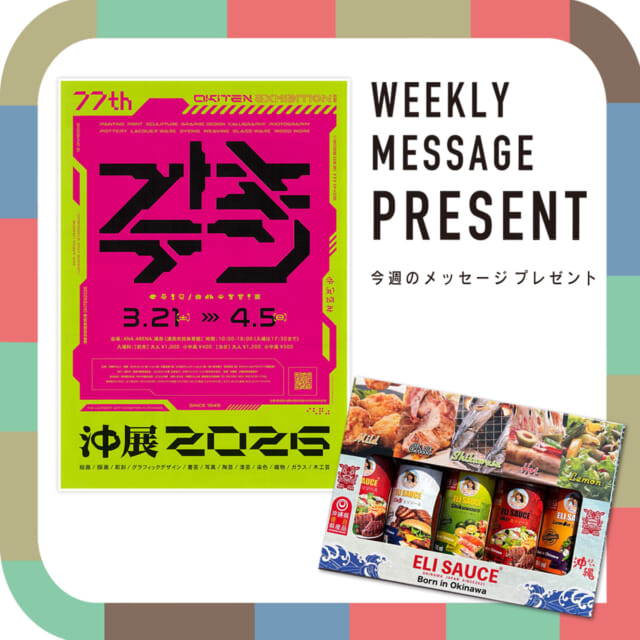 🎁CATCHY来週の視聴者プレゼント🎁

エリソース 5種類セット
@eli_sauce_okinawa 

5名様

沖展 ペアチケット
@okinawatimes.official 

5名様

"CATCHYホームページ"よりご応募ください!
メッセージテーマは『春休み』✉
皆さんのお便りお寄せください😆
お待ちしてまーす💛💛

･････････････････････････････････････････
『今より“ちょっとだけ”よくなる』情報をお届け
あなたの生活により添った、
手が届きそうなシアワセ、情報、知しきを
@catchy.qab
･････････････････････････････････････････

#okinawa #qab #沖縄 #catchy
#視聴者プレゼント #エリソース #沖展 #ペアチケット