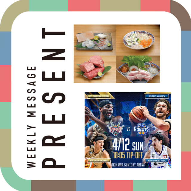 🎁CATCHY来週の視聴者プレゼント🎁

焼ふぐと焼肉 青空「おまかせ青空コース」
@yakinikutoyakihugu_aozora 

5名様

4月12日(日) 18:05 TIP-OFF
「琉球ゴールデンキングス vs 茨城ロボッツ」
観戦ペアチケット
@ryukyugoldenkings 

15名様

※試合観戦チケットは電子チケット【B.LEAGUEチケット】モバイルIDチケットとなります。

"CATCHYホームページ"よりご応募ください!
メッセージテーマは『オワリはじまり』✉
皆さんのお便りお寄せください😆
お待ちしてまーす💛💛

･････････････････････････････････････････
『今より“ちょっとだけ”よくなる』情報をお届け
あなたの生活により添った、
手が届きそうなシアワセ、情報、知しきを
@catchy.qab
･････････････････････････････････････････

#okinawa #qab #沖縄 #catchy
#視聴者プレゼント #焼ふぐと焼肉青空 #琉球ゴールデンキングス #茨城ロボッツ #ペアチケット