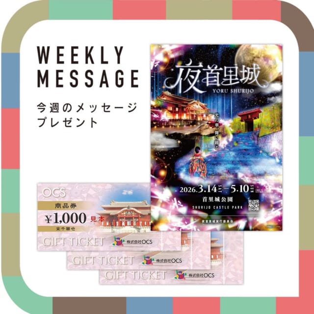 🎁CATCHY来週の視聴者プレゼント🎁

夜首里城チケット 5組10名様
@shurijo.event 

応募締め切り：4月24日(金)番組終了まで

OCS商品券3000円 2名様
@ocs_okinawa 

キーワードに答えて商品券を当てよう！
月～金のCATCHY1部のどこかに登場するキーワードに答えて応募

応募締め切り：4月26日(日)

"CATCHYホームページ"よりご応募ください!
メッセージテーマは『GWは何する？』✉
皆さんのお便りお寄せください😆
お待ちしてまーす💛💛

･････････････････････････････････････････
『今より“ちょっとだけ”よくなる』情報をお届け
あなたの生活により添った、
手が届きそうなシアワセ、情報、知しきを
@catchy.qab
･････････････････････････････････････････

#okinawa #qab #沖縄 #catchy #視聴者プレゼント