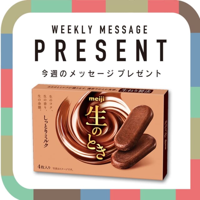 🎁CATCHY来週の視聴者プレゼント🎁

明治「生のとき しっとりミルク」一箱8個入り 3名様
@okashihappy_jack 

"CATCHYホームページ"よりご応募ください!
メッセージテーマは『GWあれこれ』✉
皆さんのお便りお寄せください😆
お待ちしてまーす💛💛

･････････････････････････････････････････
『今より“ちょっとだけ”よくなる』情報をお届け
あなたの生活により添った、
手が届きそうなシアワセ、情報、知しきを
@catchy.qab
･････････････････････････････････････････

#okinawa #qab #沖縄 #catchy #視聴者プレゼント