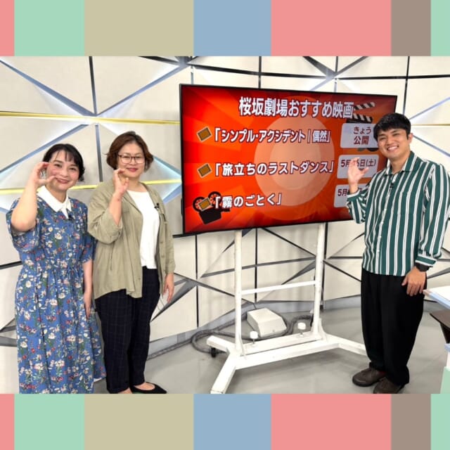 ＼今日のCATCHY／

ミニシアターin映画マニア🎬コーナーは、桜坂劇場支配人の
下地久美子さんがおすすめの映画をご紹介！✨

🎞「シンプル・アクシデント❘偶然」...今日5/8㈮公開！
🎞「旅立ちのラストダンス」...5/16㈯公開！
🎞「霧のごとく」...5/23㈯公開！

梅雨入り☔した沖縄ですが、休日は桜坂劇場で気になる作品を楽しんでみては❓🍿

#イマココlive は那覇市泉崎の沖縄ハーバービューホテル内レストラン「鉄板焼・泉崎」へ📹
こちらは自慢の鉄板焼料理が楽しめるお店！✨
おすすめは女性限定のメニュー『ちゅらさんランチ』🌺

メインの“県産牛サーロインの鉄板焼き”🥩と
デザートの“スフレパンケーキ 苺のクーリとグラスヴァニーユ～クランブル・クレームシャンティを添えて～”🥞🍓
を目の前でシェフが調理!!
仲本くんが特別に実食させてもらいました😋🍽

見逃し配信サイト
「Quebee/キュエビー」「QAB公式YouTube」からも見ることができますよ〜📱💯
みなさんチェックしてみてくださいね！🔍

CATCHYは月～金曜16:15～生放送！ぜひ見てね👀

･････････････････････････････････････････
『今より“ちょっとだけ”よくなる』情報をお届け
あなたの生活により添った、
手が届きそうなシアワセ、情報、知しきを
@cathy.qab
･････････････････････････････････････････

#okinawa #qab #沖縄 #catchy