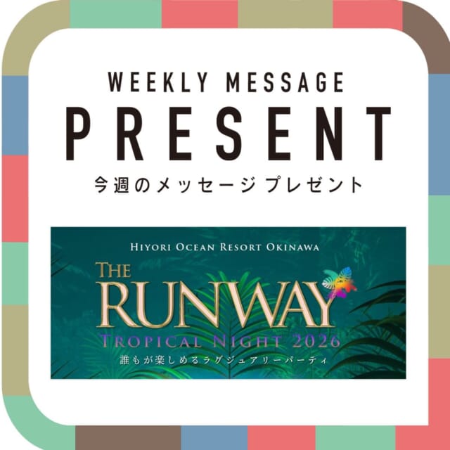 🎁CATCHY来週の視聴者プレゼント🎁

HIYORIオーシャンリゾート沖縄「THE RUNWAY」
ペア無料招待券 2名様
@the_runway_jp 

"CATCHYホームページ"よりご応募ください!
メッセージテーマは『梅雨の中やすみ何する？』✉
皆さんのお便りお寄せください😆
お待ちしてまーす💛💛

･････････････････････････････････････････
『今より“ちょっとだけ”よくなる』情報をお届け
あなたの生活により添った、
手が届きそうなシアワセ、情報、知しきを
@catchy.qab
･････････････････････････････････････････

#okinawa #qab #沖縄 #catchy #視聴者プレゼント