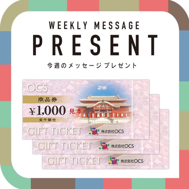 🎁CATCHY来週の視聴者プレゼント🎁

OCS商品券3000円 2名様
@ocs_okinawa 

月～金のどこかに登場するキーワードに答えてご応募ください✍️

締め切り：5月31日（日）

"QABホームページ"『プレゼント』よりご応募ください!
お待ちしてまーす💛💛

･････････････････････････････････････････
『今より“ちょっとだけ”よくなる』情報をお届け
あなたの生活により添った、
手が届きそうなシアワセ、情報、知しきを
@catchy.qab
･････････････････････････････････････････

#okinawa #qab #沖縄 #catchy #視聴者プレゼント