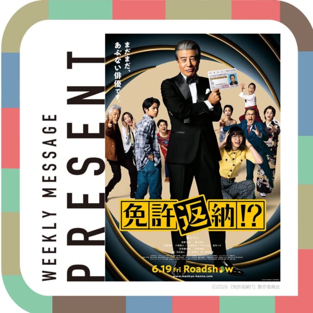🎁CATCHY来週の視聴者プレゼント🎁

映画「免許返納!?」ペアチケット 3名様
@menkyo_movie 

"CATCHYホームページ"よりご応募ください!
メッセージテーマは『あなたの「相棒」は？』✉
皆さんのお便りお寄せください😆
お待ちしてまーす💛💛

･････････････････････････････････････････
『今より“ちょっとだけ”よくなる』情報をお届け
あなたの生活により添った、
手が届きそうなシアワセ、情報、知しきを
@catchy.qab
･････････････････････････････････････････

#okinawa #qab #沖縄 #catchy #視聴者プレゼント