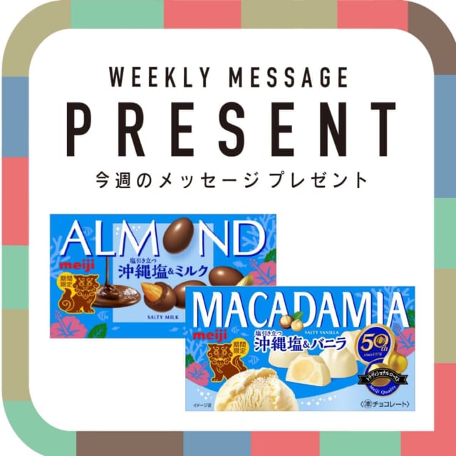 🎁CATCHY来週の視聴者プレゼント🎁

明治「アーモンドチョコ〈沖縄塩＆ミルク〉」
「マカダミアチョコ〈沖縄塩＆バニラ〉」
各5個セット 5名様
@okashihappy_jack 

"CATCHYホームページ"よりご応募ください!
メッセージテーマは『サッカー ワールドカップ』✉
皆さんのお便りお寄せください😆
お待ちしてまーす💛💛

･････････････････････････････････････････
『今より“ちょっとだけ”よくなる』情報をお届け
あなたの生活により添った、
手が届きそうなシアワセ、情報、知しきを
@catchy.qab
･････････････････････････････････････････

#okinawa #qab #沖縄 #catchy #視聴者プレゼント
