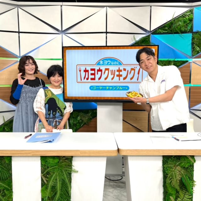 ＼今日のCATCHY／

カヨウクッキング🍽のコーナーは、沖縄の食材を使った
おいしいお料理を、琉球料理研究家の嘉陽かずみ先生に紹介していただきます✨
今日はしょうさんと沖縄料理の王道『ゴーヤーチャンプルー』作りにチャレンジしました♬
水っぽくならずに美味しく調理するポイントとは─!?

#イマココlive はOWNDAYSサンエー経塚シティ店へ📹
今月もイオン北谷店店長の亀島さんが「今月のいい顔」になれるOWNDAYSのメガネをご紹介！✨

OWNDAYSのサブブランド「Glaph Belle」から、新商品が登場👓シンプルなデザインながらも細やかな装飾によって上品なかわいらしさと、知的でモードなスタイルを追求したブランドとのこと👏
女性におすすめのデザインを、サンエー経塚シティ店のスタッフの皆さんにも着用してもらいました💖

見逃し配信サイト
「Quebee/キュエビー」「QAB公式YouTube」からも見ることができますよ〜📱💯
みなさんチェックしてみてくださいね！🔍

CATCHYは月～金曜16:15～生放送！ぜひ見てね👀

･････････････････････････････････････････
『今より“ちょっとだけ”よくなる』情報をお届け
あなたの生活により添った、
手が届きそうなシアワセ、情報、知しきを
@cathy.qab
･････････････････････････････････････････

#okinawa #qab #沖縄 #catchy