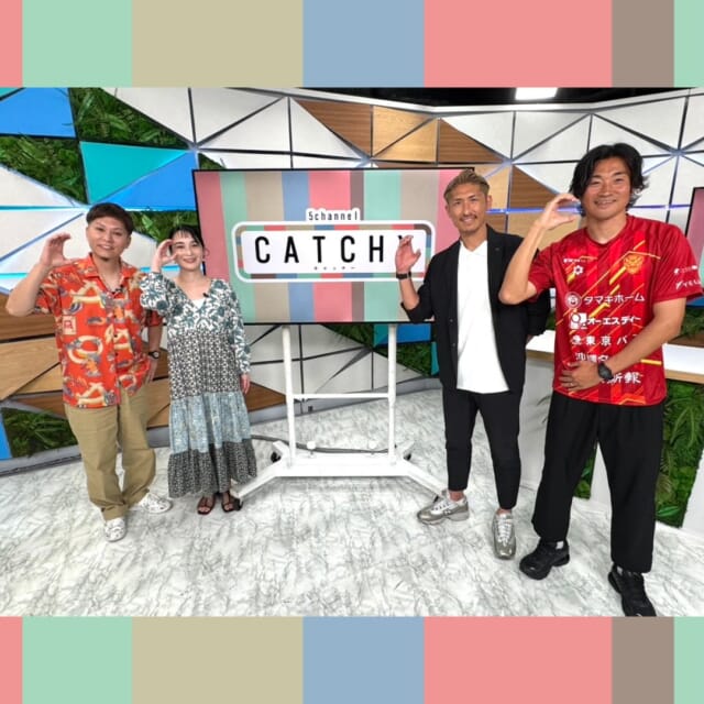 ＼今日のCATCHY／

緊急企画！スペシャルゲスト編✨
サッカー元日本代表の丹羽大輝選手と、
FC琉球の千葉和彦選手がスタジオに登場！⚽

全国各地にミニサッカーゴール寄贈や、子どもたちとサッカー教室をする活動
「NIWA GOAL PROJECT」について教えて頂きました🎤
現在スペインのクラブで活躍する丹羽選手が、活動を始めたきっかけとは!?

#イマココlive はサンエー浦添西海岸パルコシティへ📹
沖縄県初開催！『スーパーヒーローポップアップショップ』が、
2階センタープラザにて開催中✨
令和・平成・昭和の仮面ライダーグッズやスーパー戦隊のグッズなどが揃っているイベント!!🏍
特撮ヒーロー好きのみなさんはぜひ訪れてみては🏃

見逃し配信サイト
「Quebee/キュエビー」「QAB公式YouTube」からも見ることができますよ〜📱💯
みなさんチェックしてみてくださいね！🔍

CATCHYは月～金曜16:15～生放送！ぜひ見てね👀

･････････････････････････････････････････
『今より“ちょっとだけ”よくなる』情報をお届け
あなたの生活により添った、
手が届きそうなシアワセ、情報、知しきを
@cathy.qab
･････････････････････････････････････････

#okinawa #qab #沖縄 #catchy
