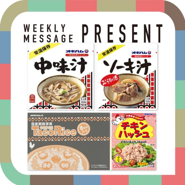 🎁CATCHY来週の視聴者プレゼント🎁

オキハム 4品詰め合わせ 3名様
@okiham_official 

"CATCHYホームページ"よりご応募ください!
メッセージテーマは『あなたの願いごとは？』✉
皆さんのお便りお寄せください😆
お待ちしてまーす💛💛

･････････････････････････････････････････
『今より“ちょっとだけ”よくなる』情報をお届け
あなたの生活により添った、
手が届きそうなシアワセ、情報、知しきを
@catchy.qab
･････････････････････････････････････････

#okinawa #qab #沖縄 #catchy #視聴者プレゼント