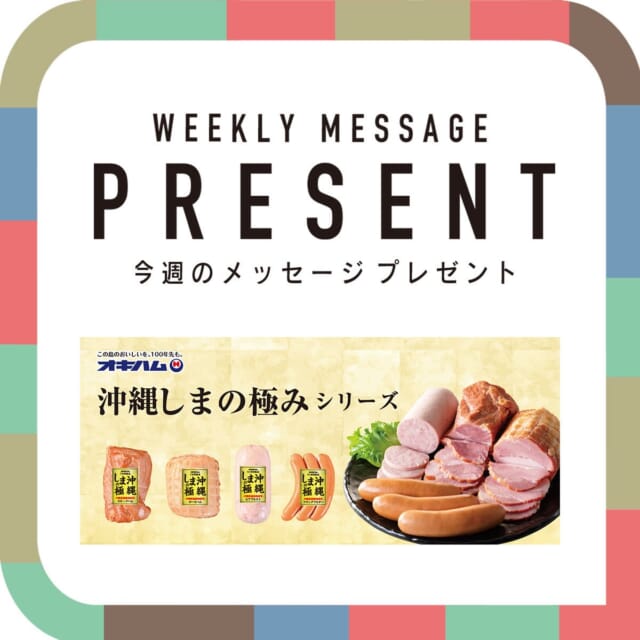 🎁CATCHY来週の視聴者プレゼント🎁

オキハム「沖縄しまの極み 4点セット」 3名様
@okiham_official 

"CATCHYホームページ"よりご応募ください!
メッセージテーマは『夏休みの自由研究あれこれ』✉
皆さんのお便りお寄せください😆
お待ちしてまーす💛💛

･････････････････････････････････････････
『今より“ちょっとだけ”よくなる』情報をお届け
あなたの生活により添った、
手が届きそうなシアワセ、情報、知しきを
@catchy.qab
･････････････････････････････････････････

#okinawa #qab #沖縄 #catchy #視聴者プレゼント