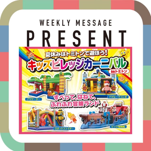 🎁CATCHY来週の視聴者プレゼント🎁

キッズビレッジカーニバルinトミトン
入場ペアチケット 5名様
@kidsvillage_okinawa 

"CATCHYホームページ"よりご応募ください!
メッセージテーマは『暑さ対策の失敗談』✉
皆さんのお便りお寄せください😆
お待ちしてまーす💛💛

･････････････････････････････････････････
『今より“ちょっとだけ”よくなる』情報をお届け
あなたの生活により添った、
手が届きそうなシアワセ、情報、知しきを
@catchy.qab
･････････････････････････････････････････

#okinawa #qab #沖縄 #catchy #視聴者プレゼント