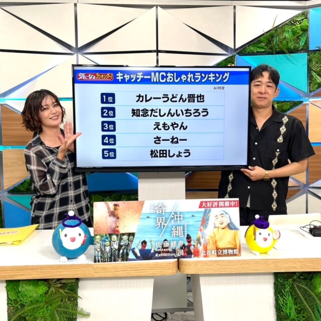 ＼今日のCATCHY／

『気になるランキング～！』のコーナーは、
「キャッチーMCおしゃれランキング」特集！✨
各曜日の男性MCの私服を抜き打ちで“AI”にランキングしてもらいました👑
アンリさんとしょうさんもランキングを予想!!✍
果たしてCATCHYのファッショニスタ男性MC1位は～❓

見逃し配信サイト
「Quebee/キュエビー」「QAB公式YouTube」からも見ることができますよ〜📱💯
みなさんチェックしてみてくださいね！🔍

CATCHYは月～金曜16:15～生放送！ぜひ見てね👀

･････････････････････････････････････････
『今より“ちょっとだけ”よくなる』情報をお届け
あなたの生活により添った、
手が届きそうなシアワセ、情報、知しきを
@cathy.qab
･････････････････････････････････････････

#okinawa #qab #沖縄 #catchy