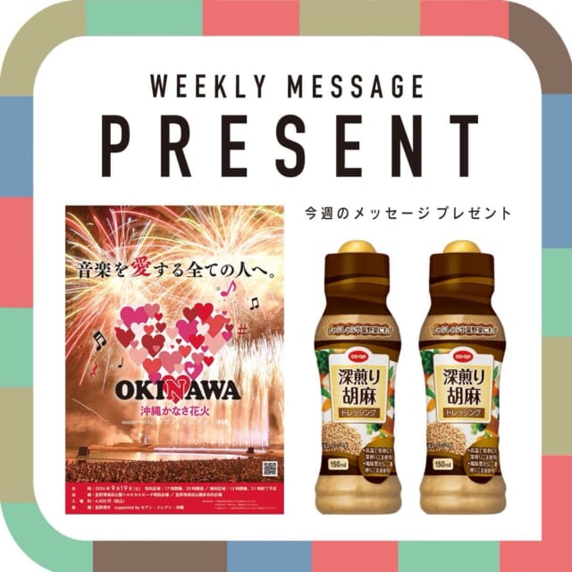 🎁CATCHY来週の視聴者プレゼント🎁

沖縄かなさ花火 ペアチケット 5名様
@kanasahanabi2026_official 

CO・OP 深煎り胡麻ドレッシング 2本セット 25名様
@coop_okinawa 

"CATCHYホームページ"よりご応募ください!
メッセージテーマは『あなたの健康術』✉
皆さんのお便りお寄せください😆
お待ちしてまーす💛💛

･････････････････････････････････････････
『今より“ちょっとだけ”よくなる』情報をお届け
あなたの生活により添った、
手が届きそうなシアワセ、情報、知しきを
@catchy.qab
･････････････････････････････････････････

#okinawa #qab #沖縄 #catchy #視聴者プレゼント