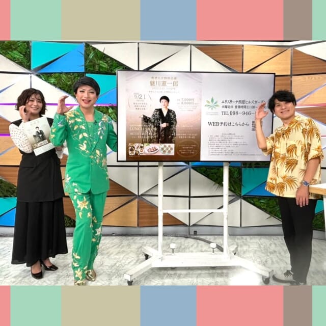 ＼9/14㈪のCATCHY／

アンリッスン👂コーナーのゲストは、ものまねタレントの
魅川憲一郎さん！✨
CATCHYへのご出演は3年ぶり👏そんな魅川さんに『質問するわよ♪』いろいろ気になる質問をお聞きしました🎤

9月21日（月・祝）エリスリーナ西原ヒルズガーデンにて
敬老の日特別企画「魅川憲一郎 SPECIAL SHOW」開催決定🎉
大切な家族と素敵なお食事とショーを楽しんでみては💖

#イマココlive は那覇市首里儀保町の英会話教室
「Dramatic English Studio 首里スタジオ」へ📹
講師のレオナルドさんに仲本くんが体験授業をお願いしました!!
ネイティブの英語を楽しく学べるレッスンとは─!?🇨🇦

見逃し配信サイト
「Quebee/キュエビー」「QAB公式YouTube」からも見ることができますよ〜📱💯
みなさんチェックしてみてくださいね！🔍

CATCHYは月～金曜16:15～生放送！ぜひ見てね👀

･････････････････････････････････････････
『今より“ちょっとだけ”よくなる』情報をお届け
あなたの生活により添った、
手が届きそうなシアワセ、情報、知しきを
@cathy.qab
･････････････････････････････････････････

#okinawa #qab #沖縄 #catchy