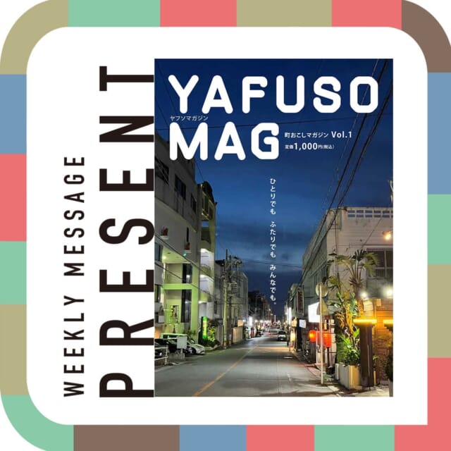 🎁CATCHY来週の視聴者プレゼント🎁

YAFUSO MAG 10名様
@sun_agency_okinawa 

"CATCHYホームページ"よりご応募ください!
メッセージテーマは『私の愛するおじぃ おばぁ』✉
皆さんのお便りお寄せください😆
お待ちしてまーす💛💛

･････････････････････････････････････････
『今より“ちょっとだけ”よくなる』情報をお届け
あなたの生活により添った、
手が届きそうなシアワセ、情報、知しきを
@catchy.qab
･････････････････････････････････････････

#okinawa #qab #沖縄 #catchy #視聴者プレゼント