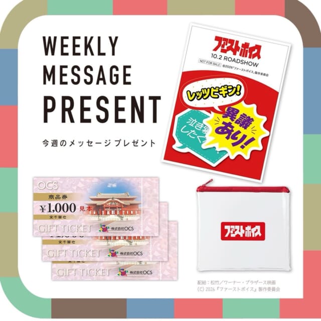 🎁CATCHY来週の視聴者プレゼント🎁

OCS商品券 3,000円分 2名様
@ocs_okinawa 

月～金のどこかに登場するキーワードに答えてご応募ください✍

◇
映画 「ファーストボイス」オリジナルグッズ 6名様
・「忙しい人も整理整頓ポーチ」
・「名セリフステッカーセット」
（賞品は選べません）
@firstvoicemovie 

"CATCHYホームページ"よりご応募ください!
メッセージテーマは『物価高どうしてますか？』✉
皆さんのお便りお寄せください😆
お待ちしてまーす💛💛

･････････････････････････････････････････
『今より“ちょっとだけ”よくなる』情報をお届け
あなたの生活により添った、
手が届きそうなシアワセ、情報、知しきを
@catchy.qab
･････････････････････････････････････････

#okinawa #qab #沖縄 #catchy #視聴者プレゼント