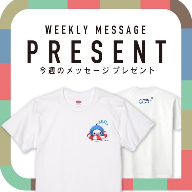🎁CATCHY来週の視聴者プレゼント🎁

「Ｑごろ〜Tシャツ」Mサイズ 5名 / Lサイズ 5名 計10名様
@qab_official_pr 

"CATCHYホームページ"よりご応募ください!
メッセージテーマは『○○○の秋』✉
皆さんのお便りお寄せください😆
お待ちしてまーす💛💛

･････････････････････････････････････････
『今より“ちょっとだけ”よくなる』情報をお届け
あなたの生活により添った、
手が届きそうなシアワセ、情報、知しきを
@catchy.qab
･････････････････････････････････････････

#okinawa #qab #沖縄 #catchy #視聴者プレゼント