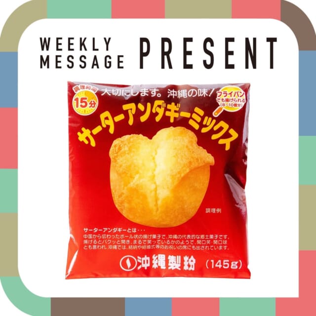 🎁CATCHY来週の視聴者プレゼント🎁

沖縄製粉「サーターアンダギーミックス」2袋セット 25名
@okinawa_seifun 

"CATCHYホームページ"よりご応募ください!
メッセージテーマは『あなたのバスケ愛』✉
皆さんのお便りお寄せください😆
お待ちしてまーす💛💛

･････････････････････････････････････････
『今より“ちょっとだけ”よくなる』情報をお届け
あなたの生活により添った、
手が届きそうなシアワセ、情報、知しきを
@catchy.qab
･････････････････････････････････････････

#okinawa #qab #沖縄 #catchy #視聴者プレゼント