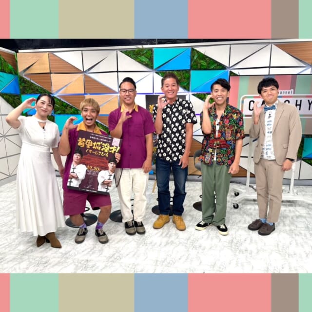 ＼今日のCATCHY／

晋也のゲキ推しさん✋コーナーのゲストは、ガレッジセールさんとオリオンリーグさん！✨
12月20日㈰開催の「首里城漫才！ぐすーじさびら」に出演されるみなさんにイベントの魅力についてお聞きしました🎤
首里城完成の年を笑いで締めくくる漫才とは─!?

◇
「OKINAWA FOOTBALL WAVE」🌊⚽
このコーナーは、沖縄SVの高原直泰さんをお招きして
試合の結果やチームの話題など、沖縄SVの情報をお届けします！

先週行われたアウェー第8節
ボンズ市原vs沖縄SVの試合を振り返り、
あす24日㈯に行われるホーム戦前に開催されるイベント
「ガリガリ君ランドで大冒険！」についても紹介してもらいました∼📣

◇
#イマココlive は宜野湾市の「once a week cofee 白花」へ📹
こちらはおしゃれな外国人住宅のリノベ店内で、
こだわりのお米と出汁が自慢のランチがいただけるお店！✨
おすすめの「銀鮭の塩麴焼き定食」を仲本くんが実食😋🍽

見逃し配信サイト
「Quebee/キュエビー」「QAB公式YouTube」からも見ることができますよ〜📱💯
みなさんチェックしてみてくださいね！🔍

CATCHYは月～金曜16:15～生放送！ぜひ見てね👀

･････････････････････････････････････････
『今より“ちょっとだけ”よくなる』情報をお届け
あなたの生活により添った、
手が届きそうなシアワセ、情報、知しきを
@cathy.qab
･････････････････････････････････････････

#okinawa #qab #沖縄 #catchy