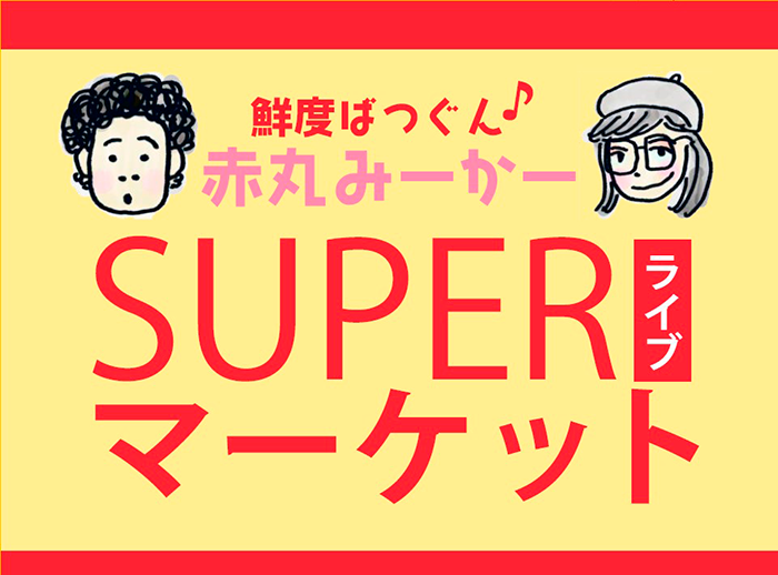 火「鮮度ばつぐん♪赤丸・みーかー スーパーライブマーケット」