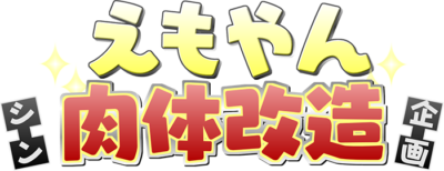 えもやん シン肉体改造企画