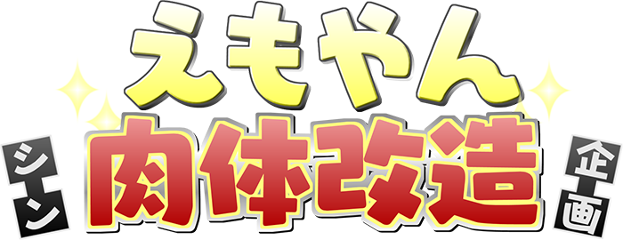 えもやん シン肉体改造企画